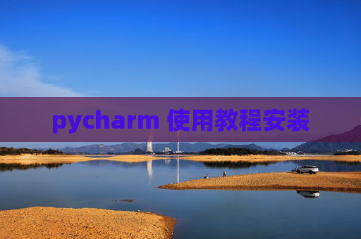 pycharm 使用教程安装